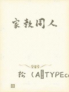 家教同人
