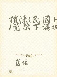 锁愫(民国 H)莞尔下满城风絮