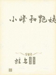 小峰和艳姨