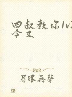 四叔教你1v2今又