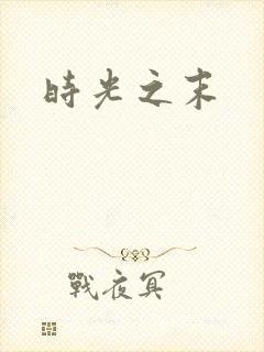 时光之末