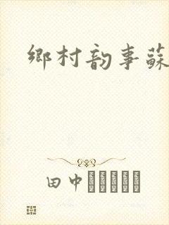 乡村韵事苏颖儿