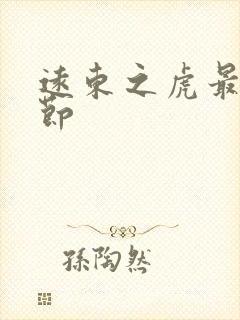 远东之虎最新章节