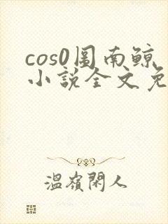 cos0图南鲸小说全文免费阅读笔趣阁
