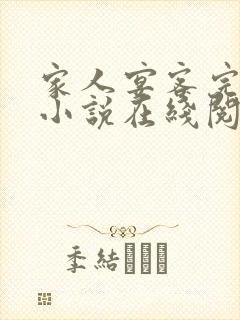 家人宴客完整版小说在线阅读