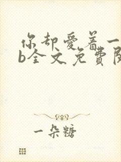 你却爱着一个sb全文免费阅读