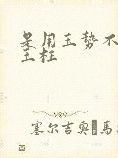 是用玉势不是用玉柱