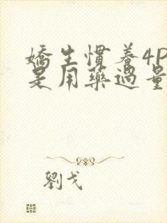 娇生惯养4PH是用药过量吗