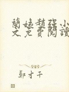 兰姨赵强小说全文免费阅读