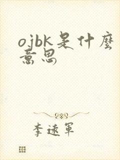 ojbk是什么意思