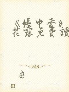 《帐中香》金银花露免费读书未删减