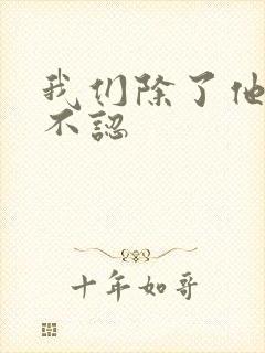 我们除了他谁都不认