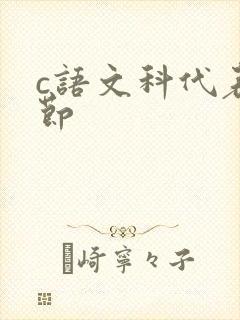 c语文科代表一节