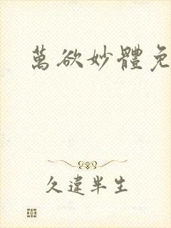 万欲妙体免费读