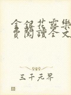 金银花露乐可免费阅读全文在线