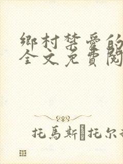 乡村禁爱的小说全文免费阅读