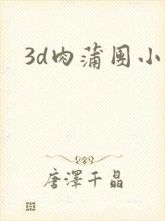 3d肉蒲团小说