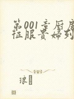 第001章厨房征服贵妇列静