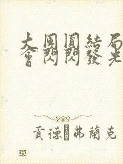 大团圆结局亲情会闪闪发光