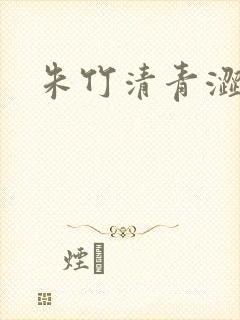 朱竹清青涩漫画