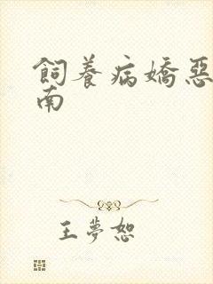 饲养病娇恶龙指南