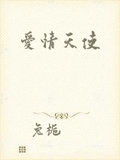爱情天使