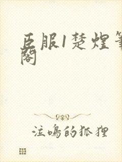 臣服1楚煜笔趣阁