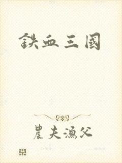 铁血三国