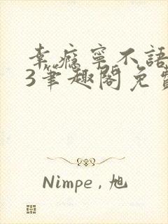 幸瘾宁不语1v3笔趣阁免费