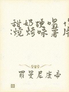 甜奶硬喝 作者:烧烤味薯片