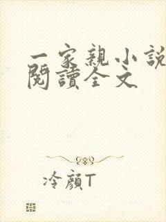 一家亲小说免费阅读全文