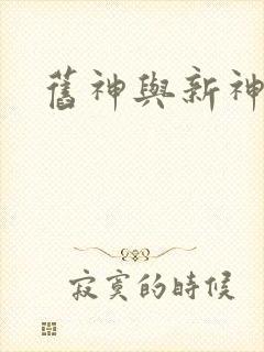 旧神与新神