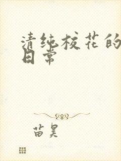 清纯校花的被肉日常