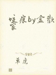 咬痕by盒欢乐家