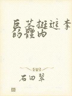 巨茎挺进李淑芬的体内