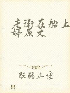 老卫在船上弄雨婷原文