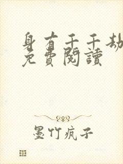 身有千千劫全文免费阅读