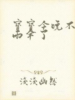 宝宝今晚不戴小雨伞了