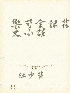 乐可金银花露全文小说