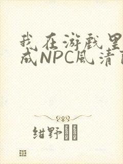 我在游戏里被当成NPC风清陨