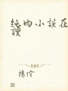 纯肉小说在线阅读