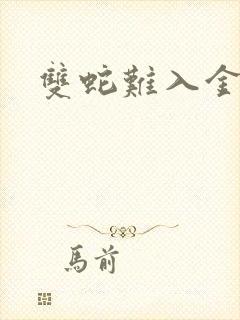 双蛇难入金银花