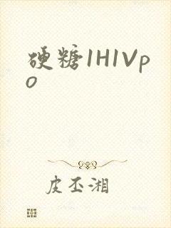 硬糖1H1Vpo