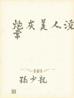 炮灰美人浇灌日常