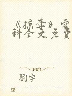 《掠夺》雪梨骨科全文免费阅读