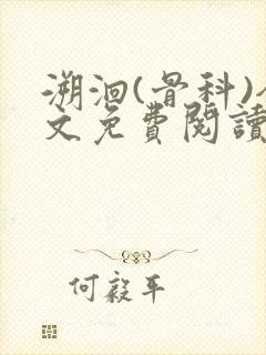 溯洄(骨科)全文免费阅读