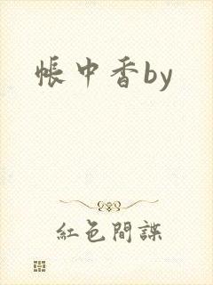 帐中香by