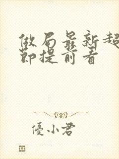 做局最新超前章节提前看