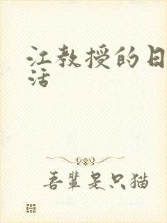 江教授的日常生活