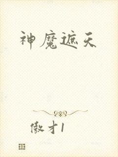 神魔遮天